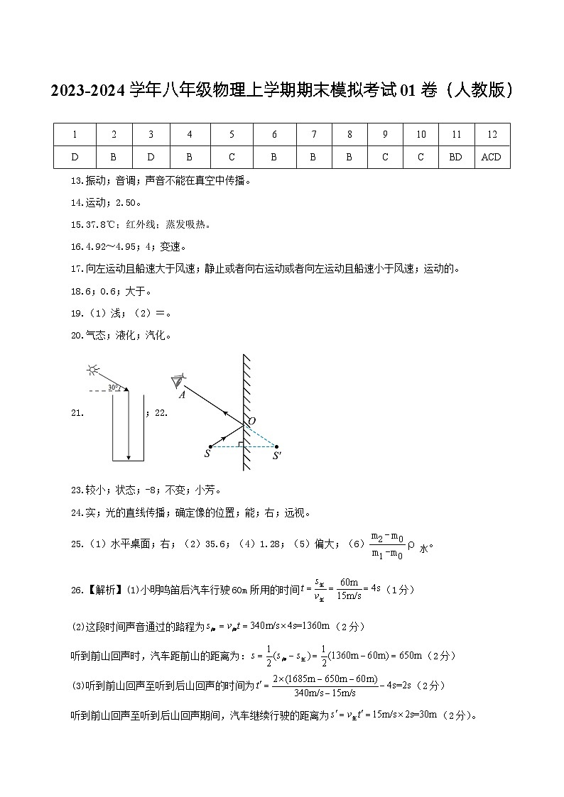 八年级物理期末模拟卷01（参考答案）第1页