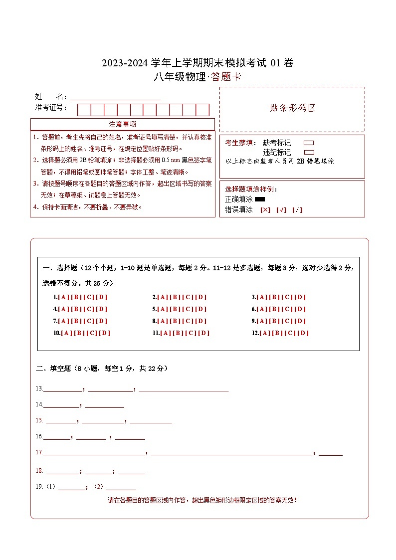 八年级物理期末模拟卷01（答题卡）A4版第1页