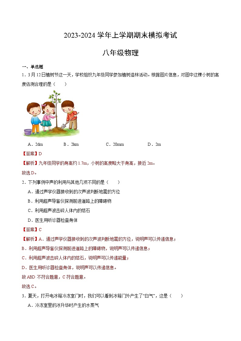 八年级物理期末模拟卷（安徽专用，人教版上册全部）-2023-2024学年初中上学期期末模拟考试01