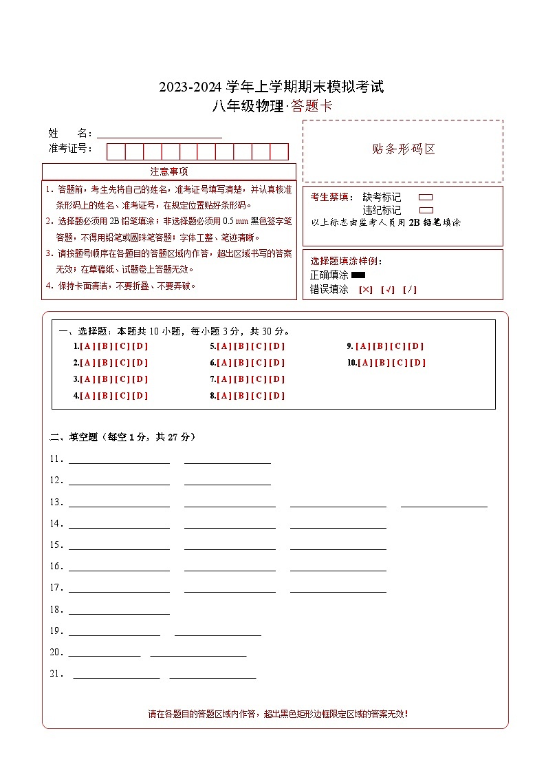 八年级物理期末模拟卷（安徽专用，人教版上册全部）-2023-2024学年初中上学期期末模拟考试01