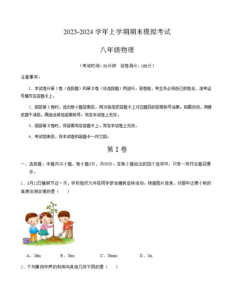 八年级物理期末模拟卷（安徽专用，人教版上册全部）-2023-2024学年初中上学期期末模拟考试01