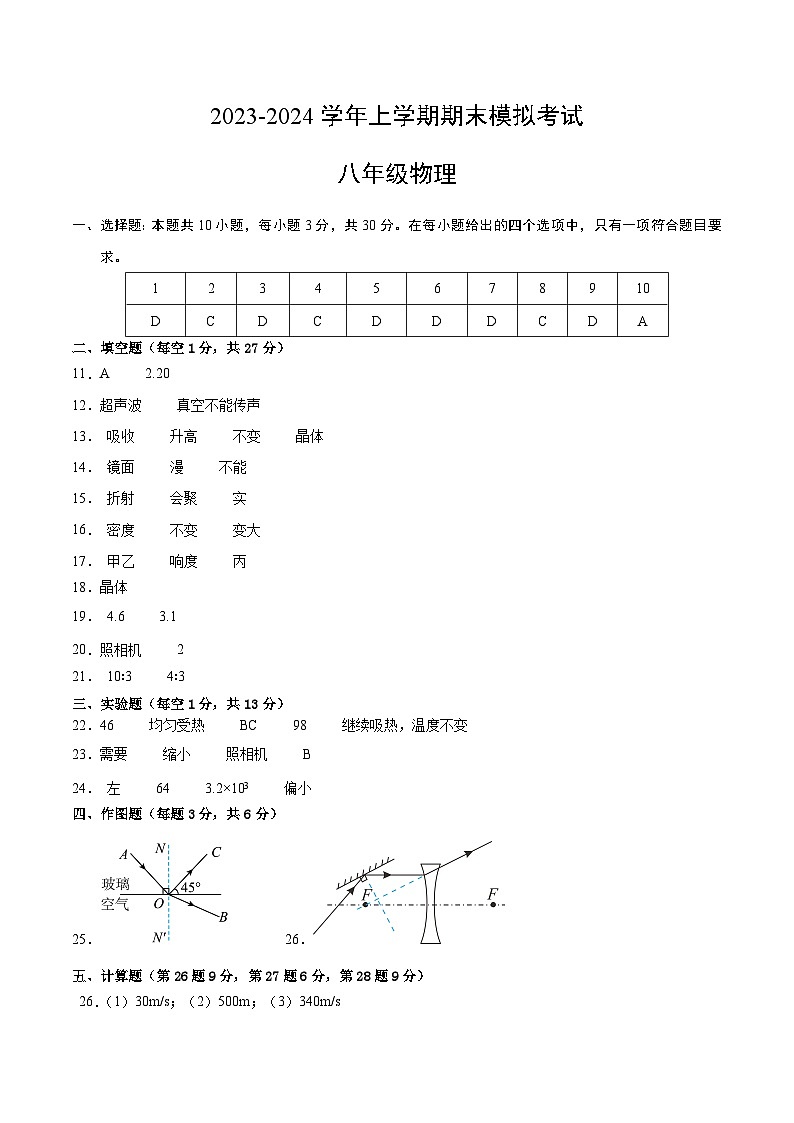 八年级物理期末模拟卷（安徽专用，人教版上册全部）-2023-2024学年初中上学期期末模拟考试01