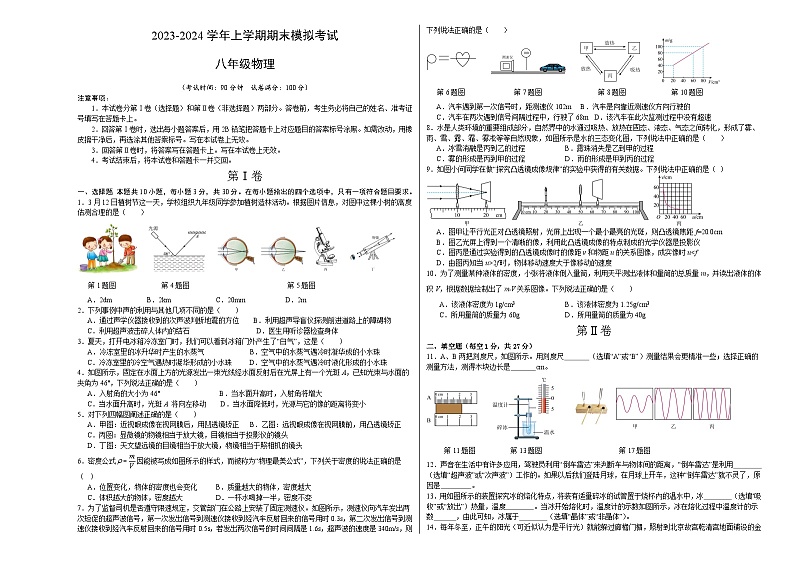八年级物理期末模拟卷（安徽专用，人教版上册全部）-2023-2024学年初中上学期期末模拟考试01
