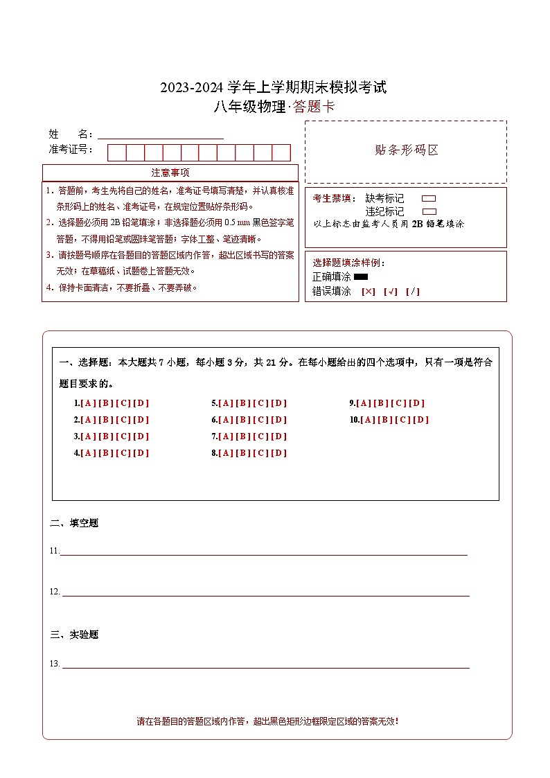 八年级物理期末模拟卷（答题卡A4）（人教版）第1页