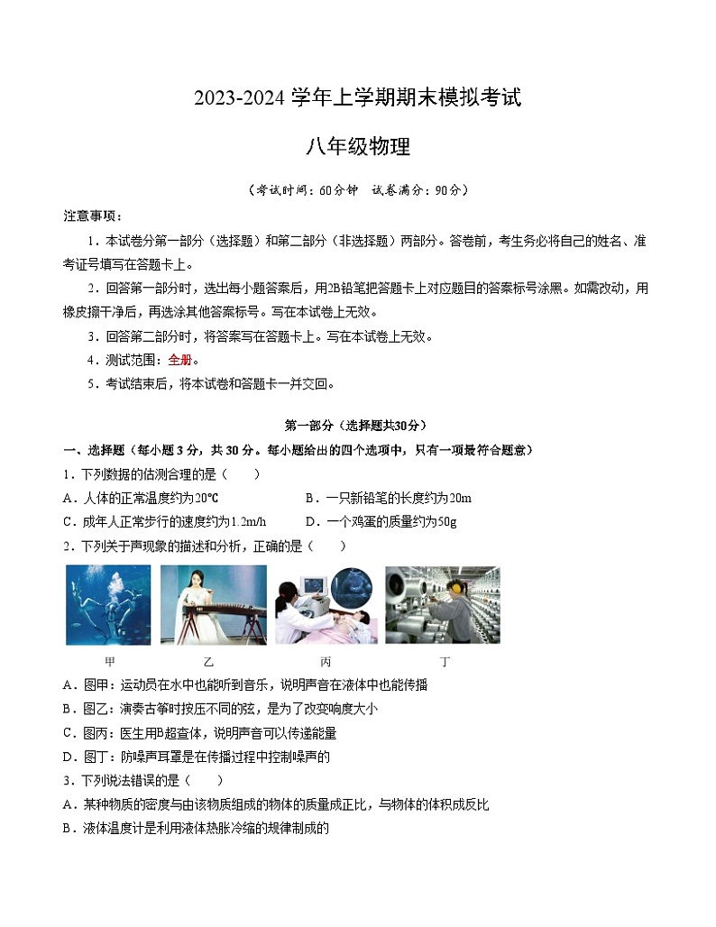 八年级物理期末模拟卷（考试版A4）【测试范围：八上全册】（人教版）第1页