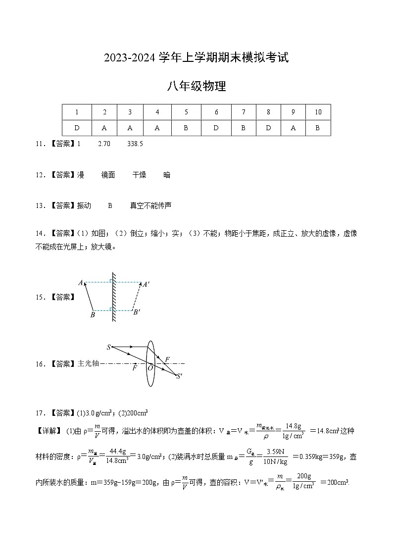 八年级物理期末模拟卷（参考答案）（人教版）第1页
