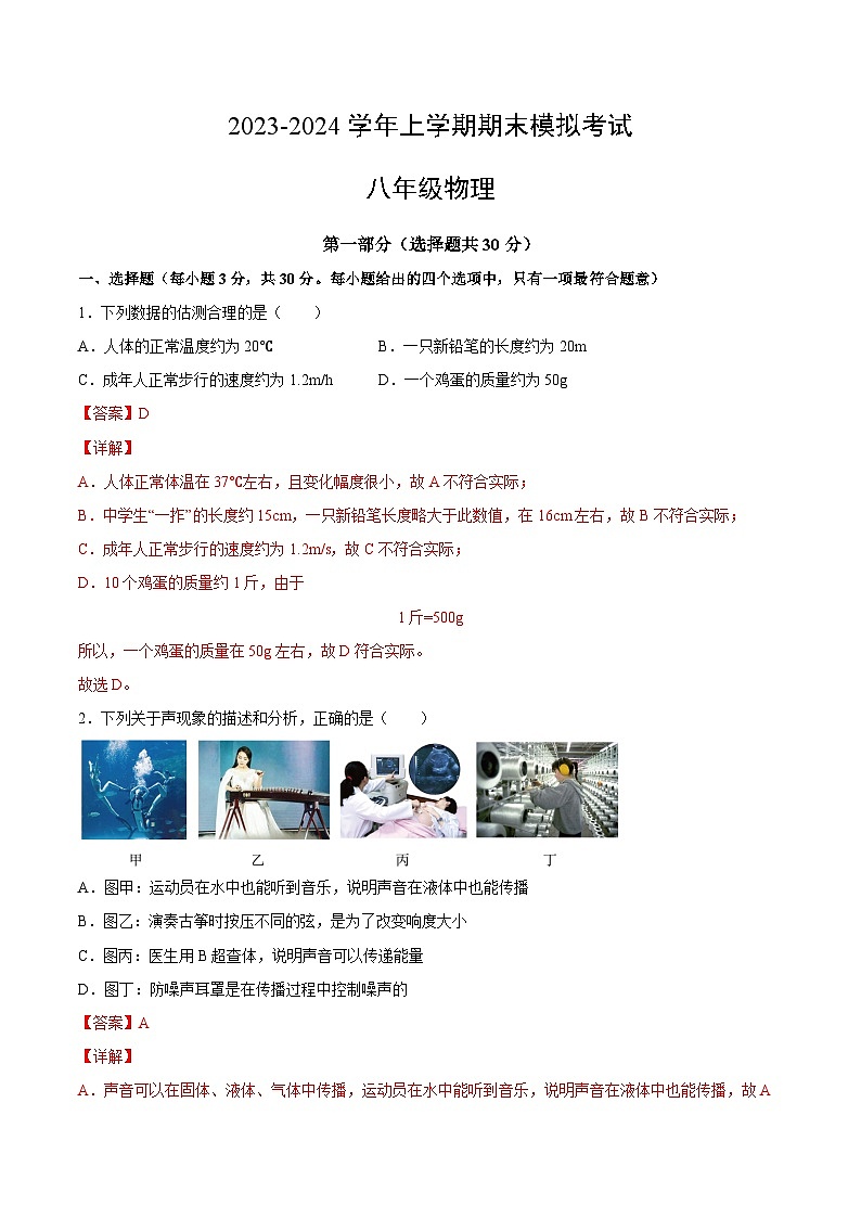 八年级物理期末模拟卷（全解全析）（人教版）第1页