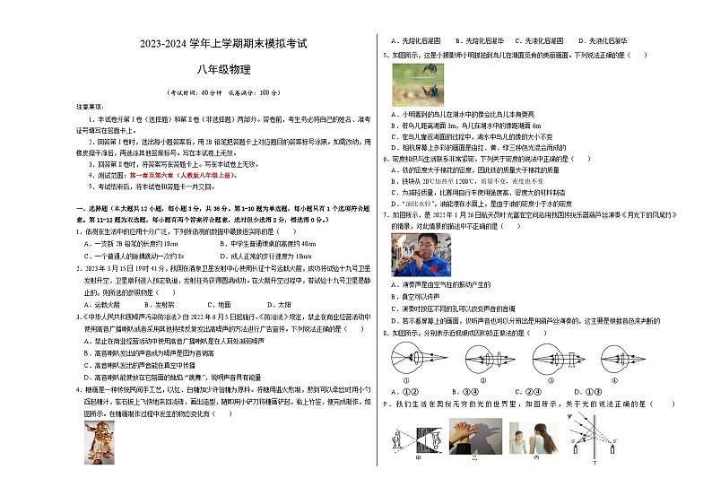 八年级物理期末模拟卷（湖南省卷专用，人教版第一章至第六章）-2023-2024学年初中上学期期末模拟考试01