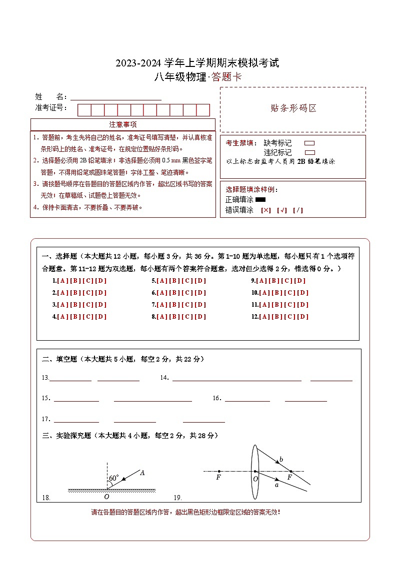八年级物理期末模拟卷（湖南省卷专用，人教版第一章至第六章）-2023-2024学年初中上学期期末模拟考试01