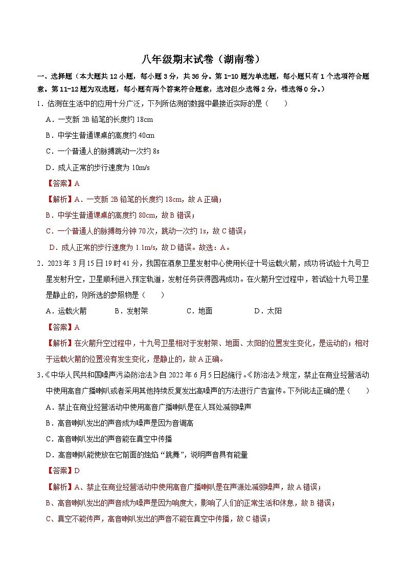 八年级物理期末模拟卷（湖南省卷专用，人教版第一章至第六章）-2023-2024学年初中上学期期末模拟考试01