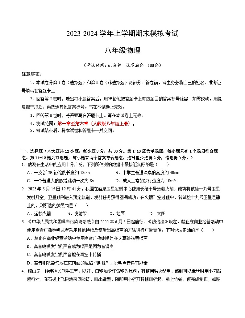 八年级物理期末模拟卷（湖南省卷专用，人教版第一章至第六章）-2023-2024学年初中上学期期末模拟考试01