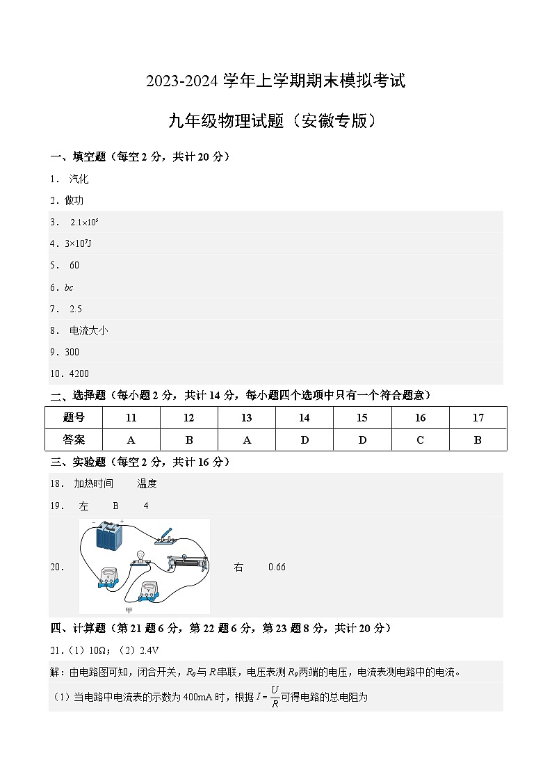 九年级物理期末模拟卷（安徽专用，第12-16章）-2023-2024学年初中上学期期末模拟考试01