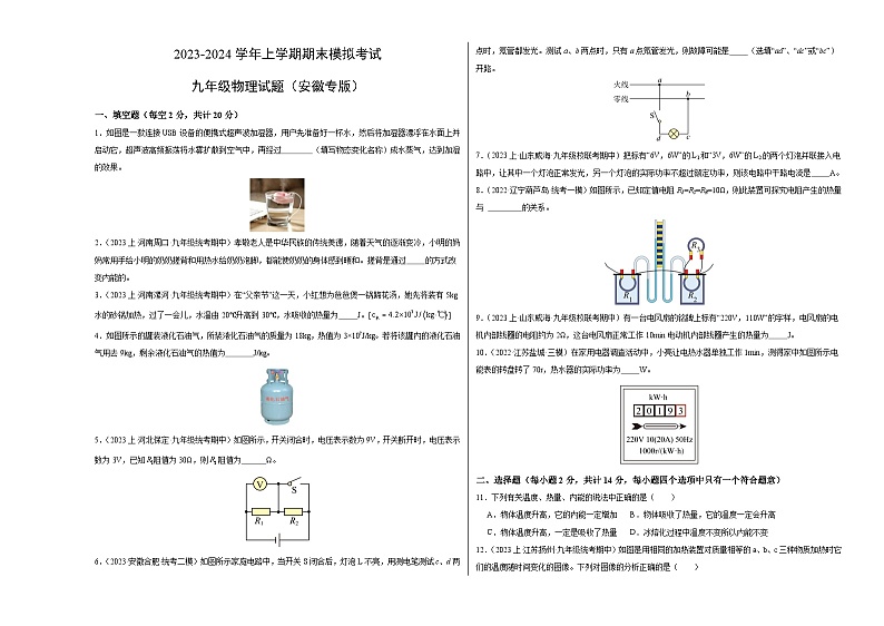 九年级物理期末模拟卷（安徽专用，第12-16章）-2023-2024学年初中上学期期末模拟考试01