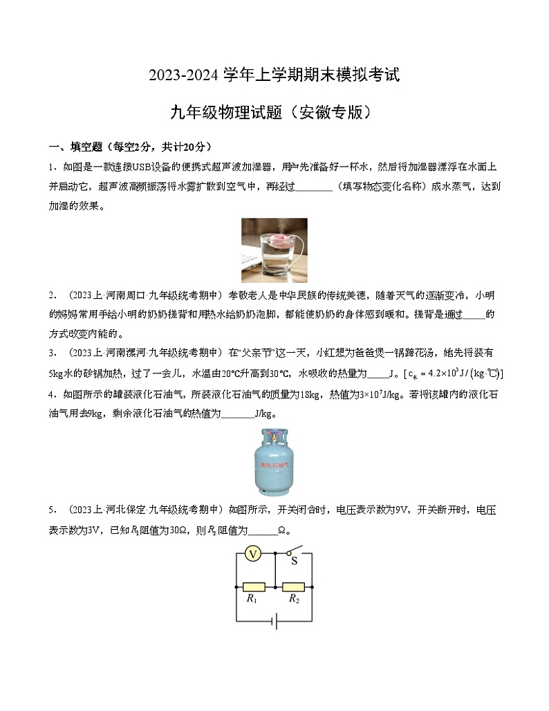 九年级物理期末模拟卷（安徽专用，第12-16章）-2023-2024学年初中上学期期末模拟考试01