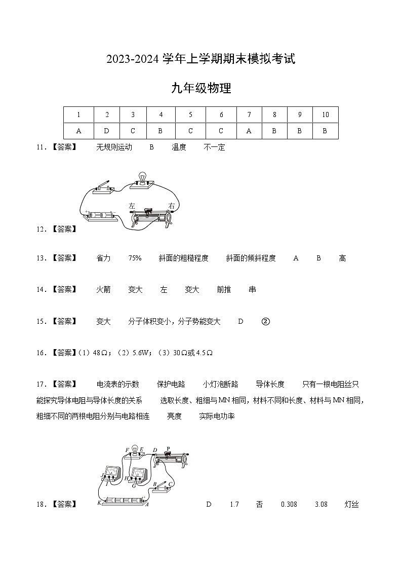 九年级物理期末模拟卷（广州专用，人教版第十二章~第十八章）-2023-2024学年初中上学期期末模拟考试01
