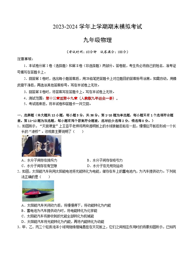 九年级物理期末模拟卷（湖南省卷专用，人教版第13章-第19章）-2023-2024学年初中上学期期末模拟考试01