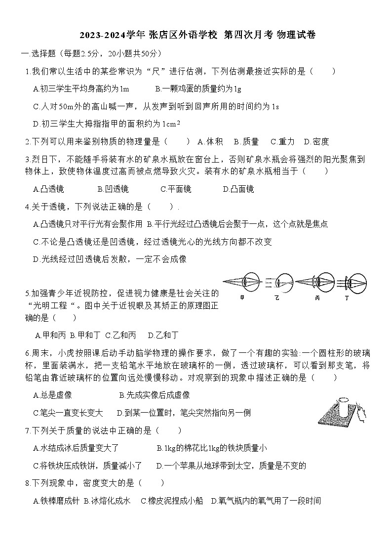 山东省淄博外语学校2023-2024学年八年级上学期第四次月考物理试卷第1页