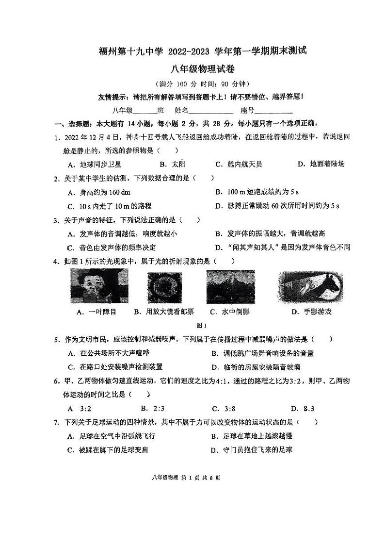 福建省福州第十九中学2022-2023学年八年级上学期物理期末考试卷01