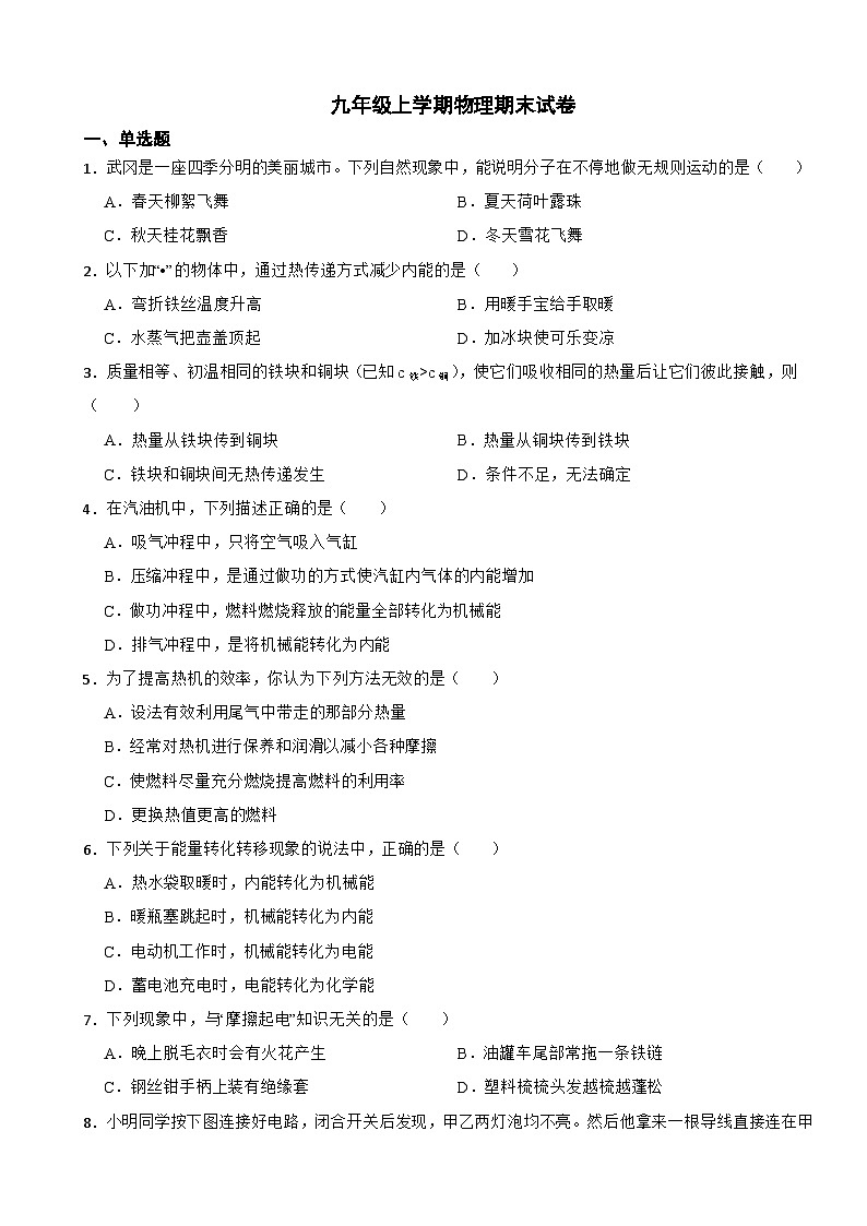 湖南省邵阳市2023年九年级上学期物理期末试卷附答案第1页