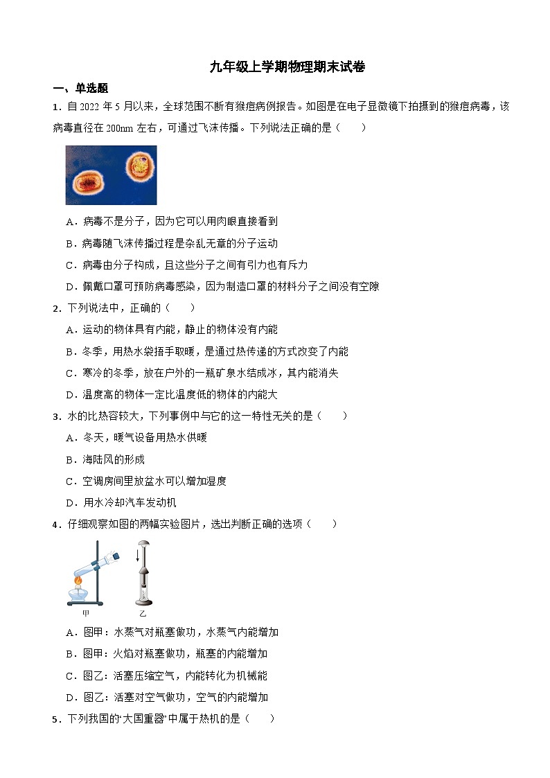 四川省成都市2023年九年级上学期物理期末试卷附答案01