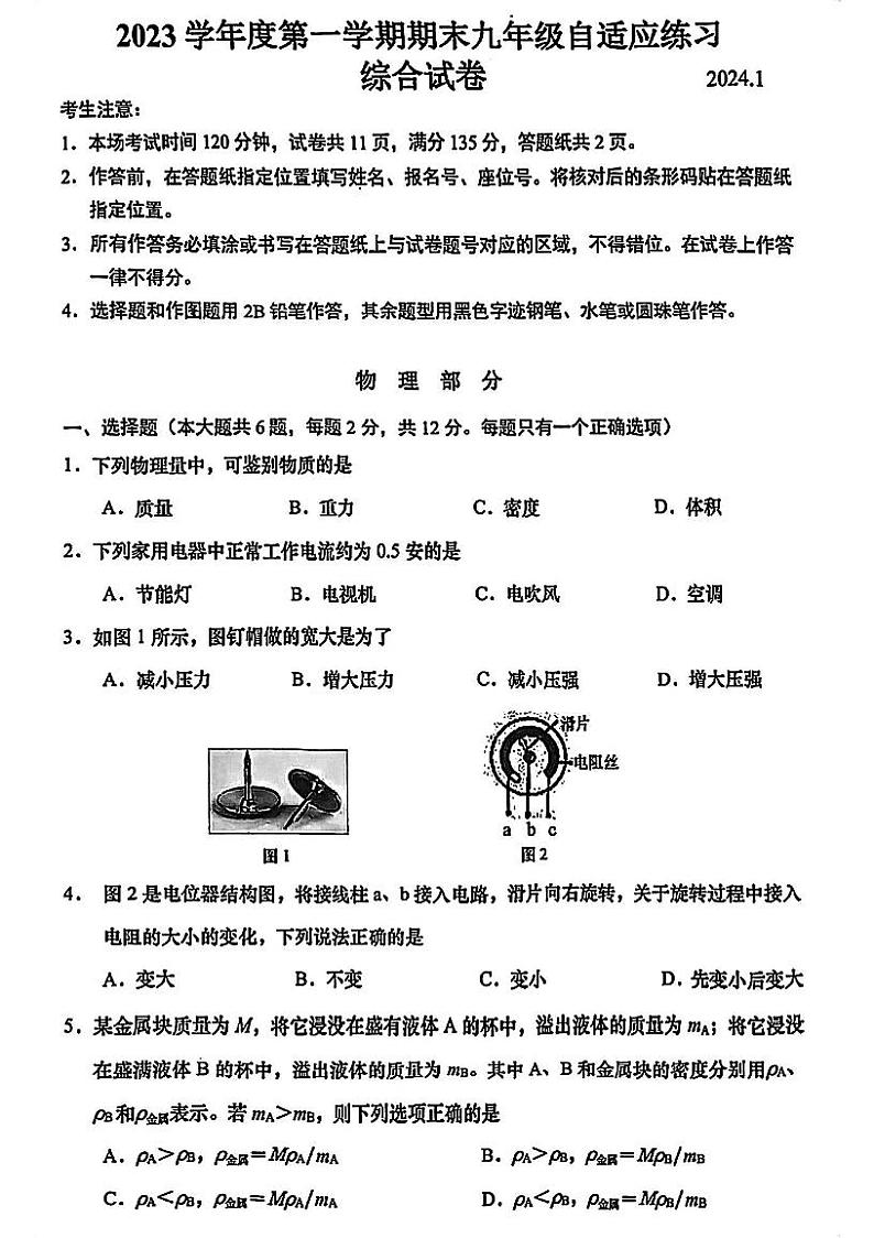 2024届上海市普陀区初三一模物理试卷含答案解析01