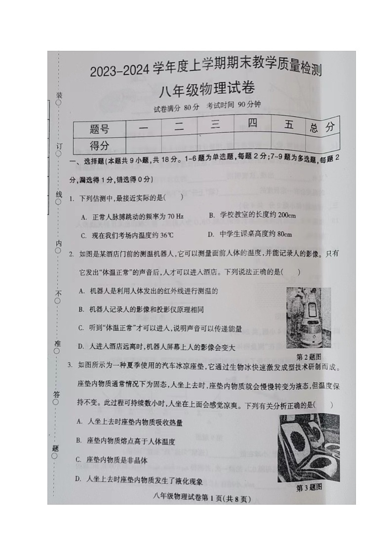 辽宁省抚顺市清原县2023-2024学年八年级上学期期末考试物理试题第1页
