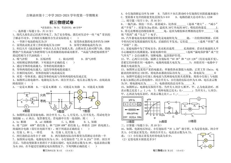 吉林省松原市油田第十二中学2023-2024学年上学期九年级物理期末试卷（PDF版，含答案）第1页