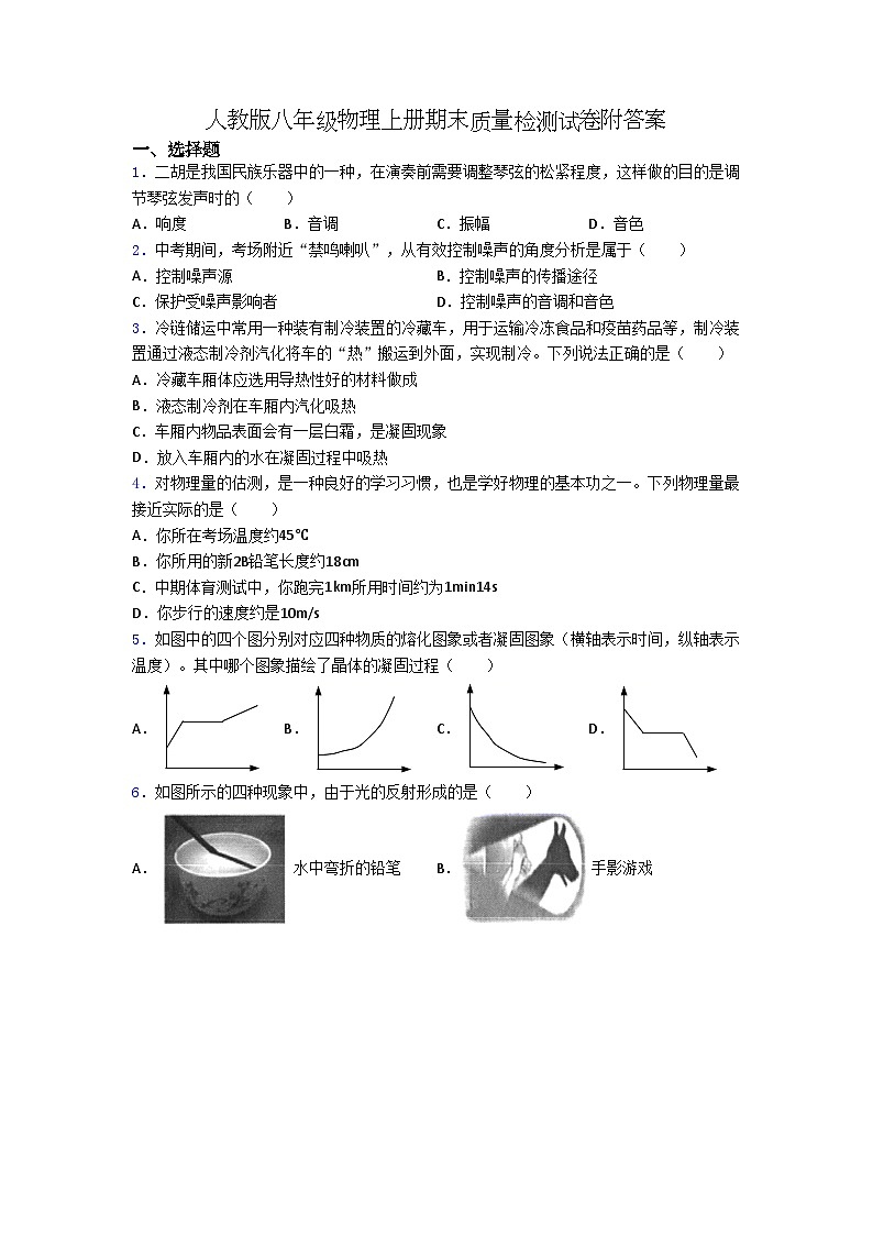 人教版八年级物理上册期末质量检测试卷附答案01
