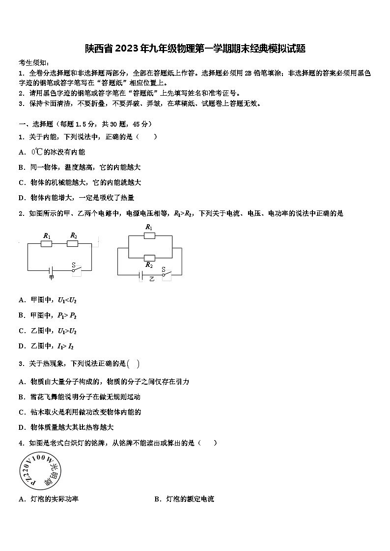 陕西省2023年九年级物理第一学期期末经典模拟试题01
