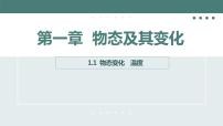 初中物理北师大版八年级上册一 物态变化 温度教案配套课件ppt