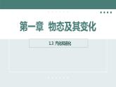 北师大版八年级物理上册课件 第一章物态及其变化1.3汽化和液化