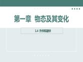 北师大版八年级物理上册课件 第一章物态及其变化1.4升华和凝华