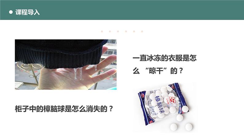 北师大版八年级物理上册课件 第一章物态及其变化1.4升华和凝华第5页