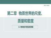 北师大版八年级物理上册课件 第二章物质世界的尺度、质量和密度2.1物体的尺度及其测量