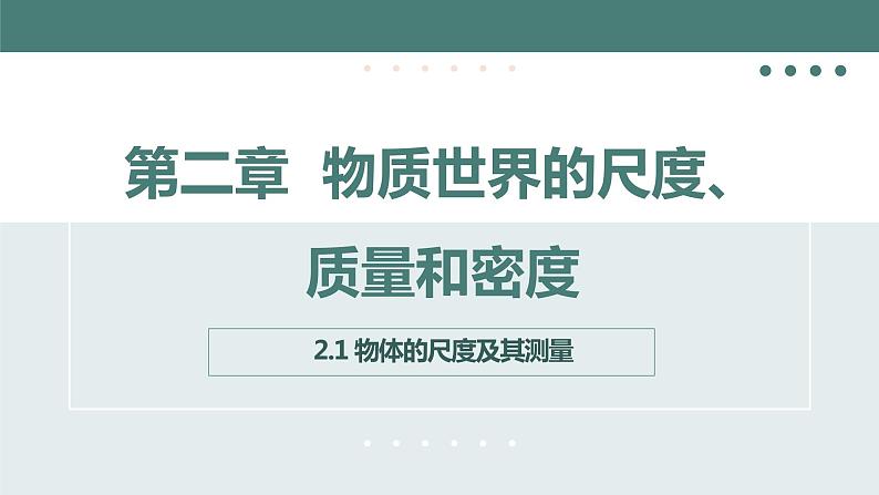 北师大版八年级物理上册课件 第二章物质世界的尺度、质量和密度2.1物体的尺度及其测量第1页