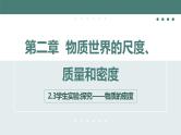 北师大版八年级物理上册课件 第二章物质世界的尺度、质量和密度2.3学生实验探究——物质的密度