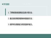 北师大版八年级物理上册课件 第二章物质世界的尺度、质量和密度2.3学生实验探究——物质的密度