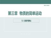 北师大版八年级物理上册课件 第三章物质的简单运动3.1运动与静止