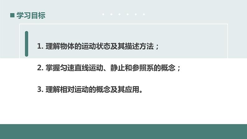 北师大版八年级物理上册课件 第三章物质的简单运动3.1运动与静止第3页