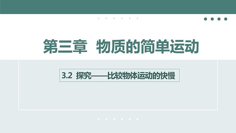 北师大版八年级物理上册课件 第三章物质的简单运动3.2探究——比较物体运动的快慢01