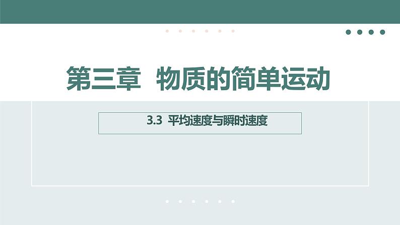 北师大版八年级物理上册课件 第三章物质的简单运动3.3平均速度与瞬时速度01