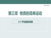 北师大版八年级物理上册课件 第三章物质的简单运动3.4平均速度的测量
