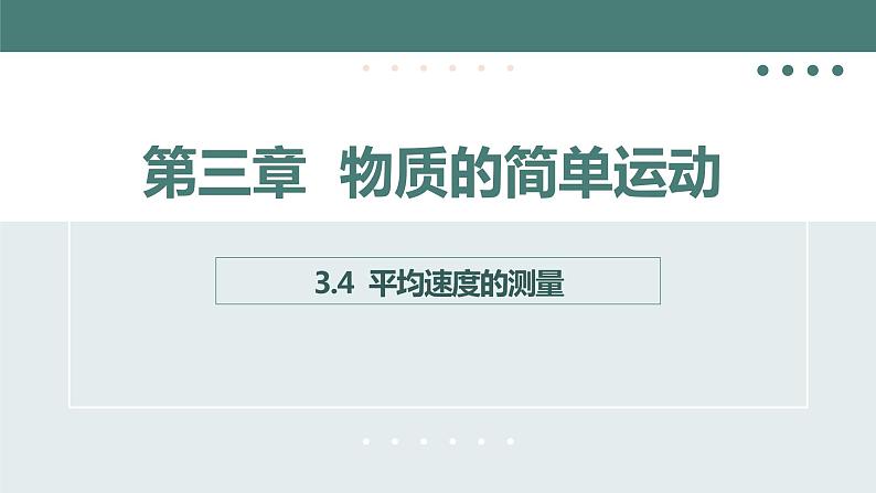 北师大版八年级物理上册课件 第三章物质的简单运动3.4平均速度的测量第1页