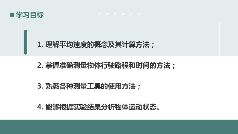 北师大版八年级物理上册课件 第三章物质的简单运动3.4平均速度的测量第3页