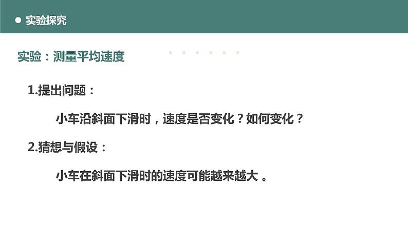 北师大版八年级物理上册课件 第三章物质的简单运动3.4平均速度的测量第7页