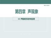北师大版八年级物理上册课件 第四章声现象4.4声现象在科技中的应用