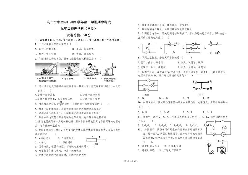 新疆乌鲁木齐市第二中学2023-2024学年九年级上学期期中物理试卷01