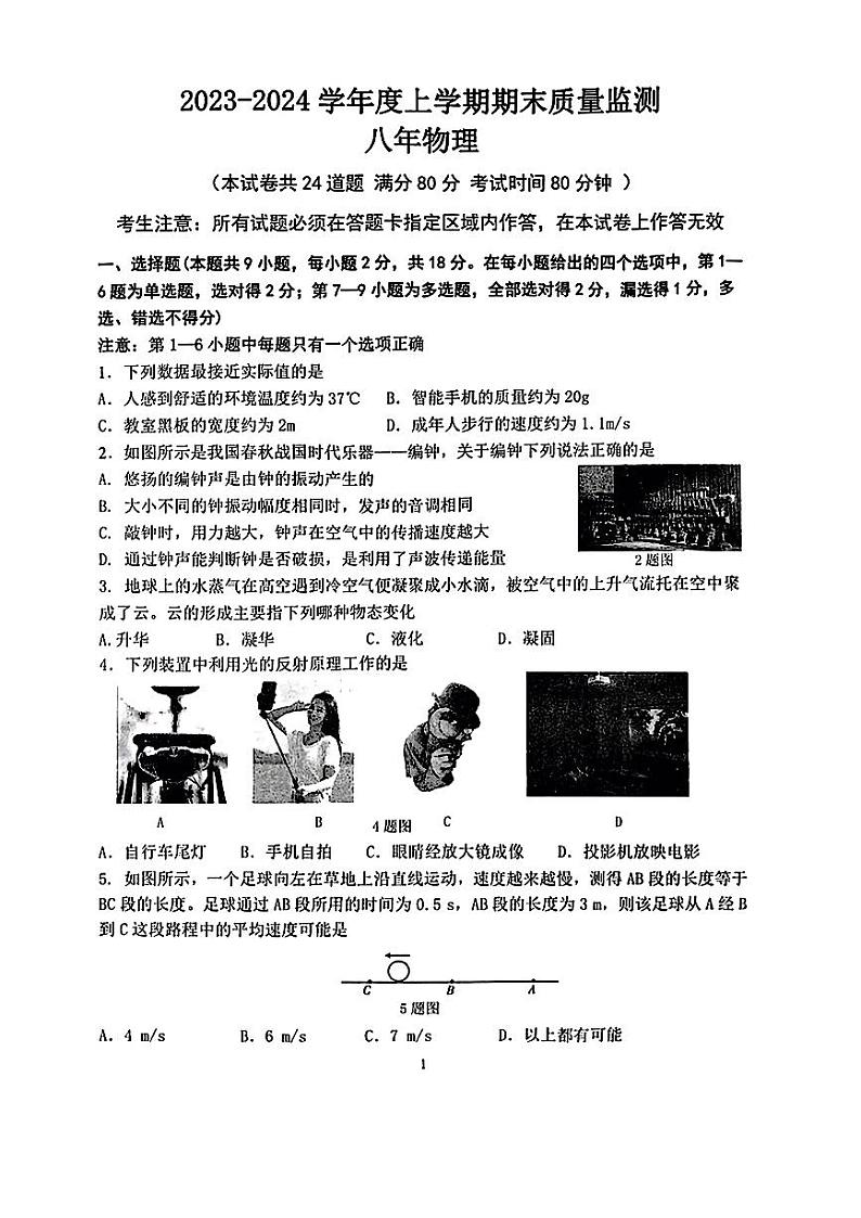 辽宁省沈阳市铁西区2023-2024学年八年级上学期期末质量检测物理试卷01