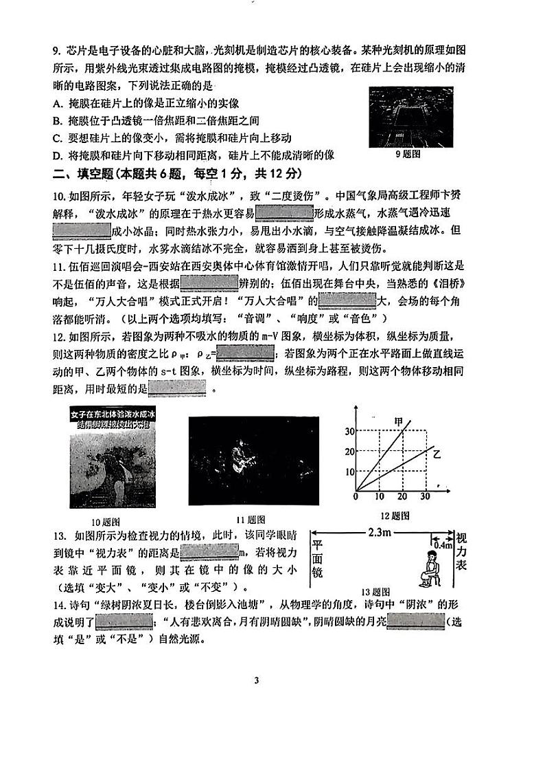 辽宁省沈阳市铁西区2023-2024学年八年级上学期期末质量检测物理试卷03