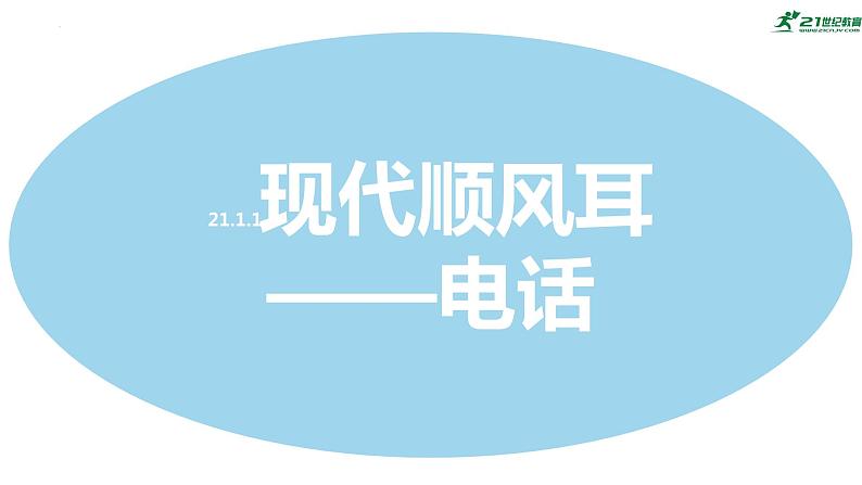 人教版中考物理第二十一章《信息的传递》复习课件02